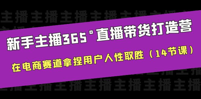 【副业项目6477期】新手主播365°直播带货·打造营，在电商赛道拿捏用户人性取胜（14节课）-网创财富岛