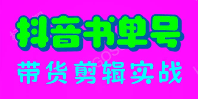 【副业项目6566期】抖音书单号带货剪辑实战：手把手带你 起号 涨粉 剪辑 卖货 变现（46节）-网创财富岛