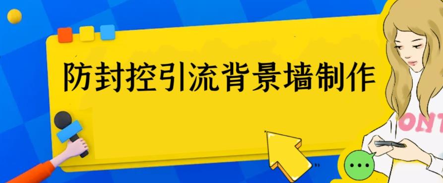 【副业项目6478期】外面收费128防封控引流背景墙制作教程，火爆圈子里的三大防封控引流神器-网创财富岛