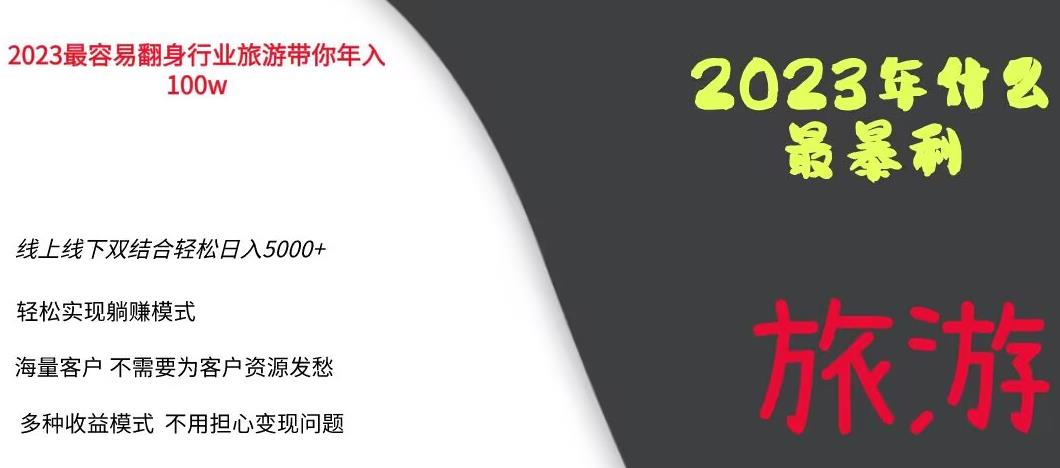 【副业项目6444期】2023年最暴力项目，旅游业带你年入100万，线上线下双结合轻松日入5000+【揭秘】-网创财富岛