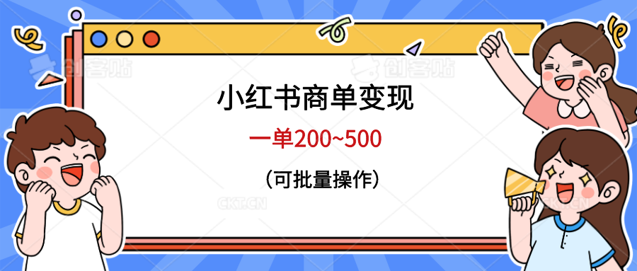 【副业项目6623期】小红书商单变现，一单200~500，可批量操作-网创财富岛