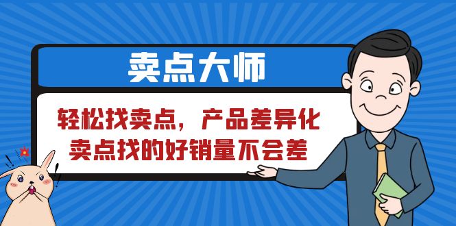 【副业项目6575期】卖点 大师，轻松找卖点，产品差异化，卖点找的好销量不会差-网创财富岛