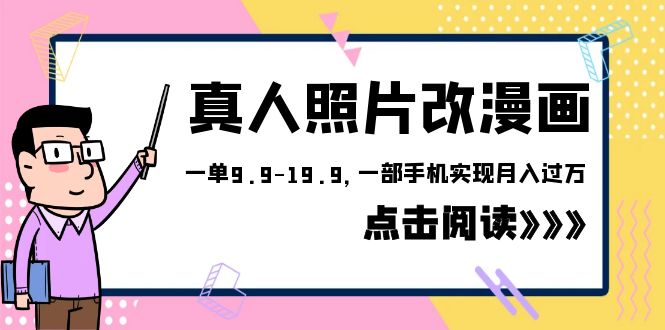 【副业项目6483期】外面收费1580的项目，真人照片改漫画，一单9.9-19.9，一部手机实现月入过万-网创财富岛
