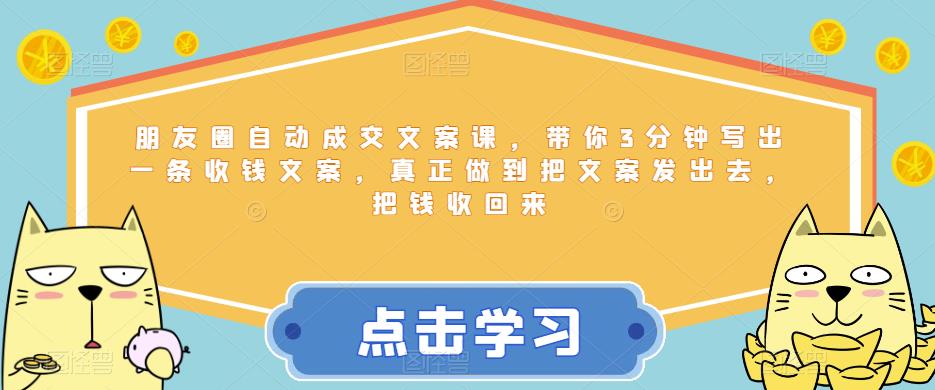 【副业项目6446期】朋友圈自动成交文案课，带你3分钟写出一条收钱文案，真正做到把文案发出去，把钱收回来-网创财富岛