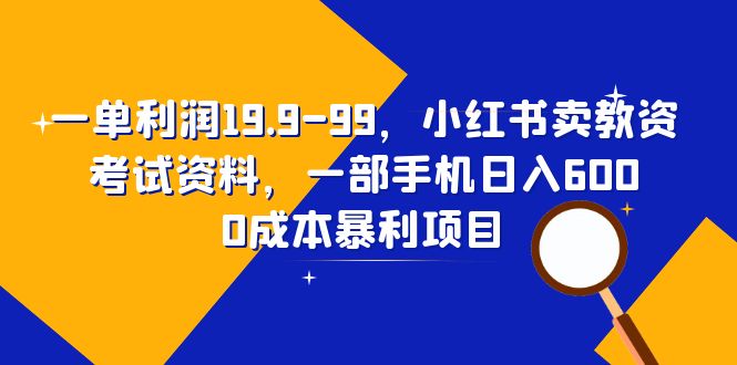 【副业项目6625期】一单利润19.9-99，小红书卖教资考试资料，一部手机日入600（教程+资料）-网创财富岛