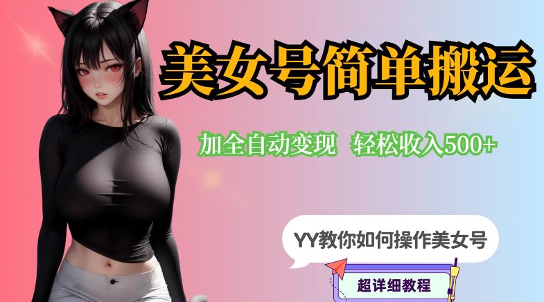 【副业项目6568期】YY短视频系列-快手美女号简单搬运操作配合写真变现日入300+，0粉丝即可变现-网创财富岛