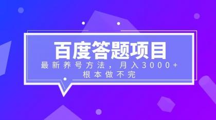 【副业项目6627期】百度答题项目+最新养号方法 月入3000+-网创财富岛