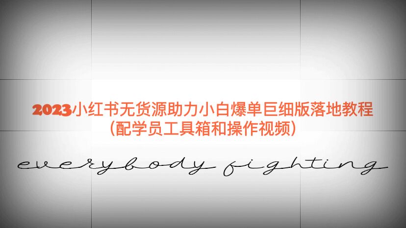 【副业项目6487期】2023小红书无货源助力小白爆单巨细版落地教程（配学员工具箱和操作视频）-网创财富岛