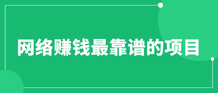 【副业项目6576期】赚想赚钱的人的钱最好赚了：网络赚钱最靠谱项目-网创财富岛