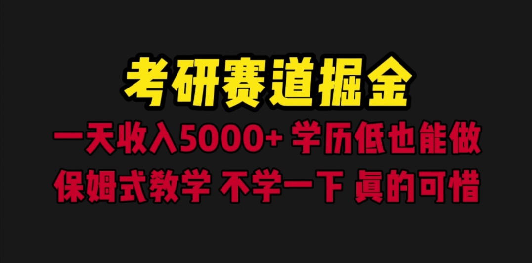 【副业项目6628期】考研赛道掘金，一天5000+学历低也能做，保姆式教学，不学一下，真的可惜-网创财富岛