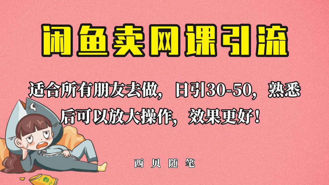【副业项目6629期】外面这份课卖 698，闲鱼卖网课引流创业粉，新手也可日引50+流量-网创财富岛