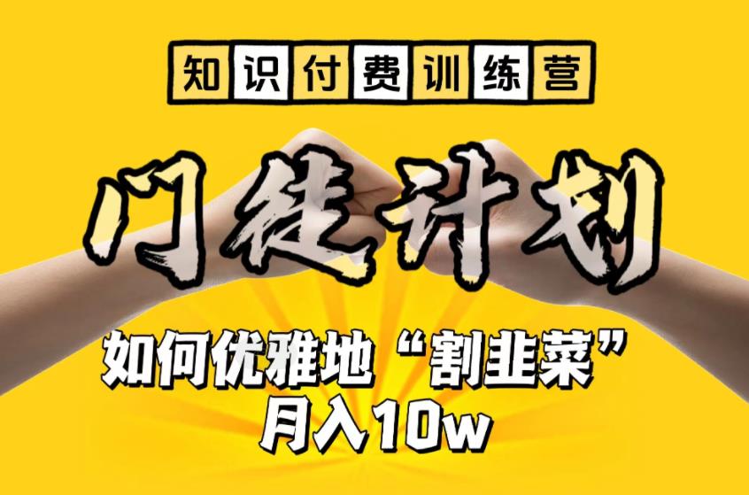 【副业项目6490期】【知识付费训练营】手把手教你优雅地“割韭菜”月入10w-网创财富岛