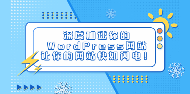 【副业项目6632期】深度加速你的WordPress网站，让你的网站快如闪电！-网创财富岛