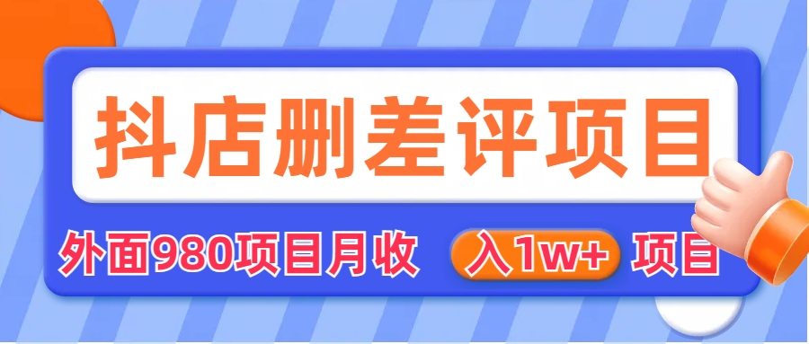 【副业项目6705期】外面收费收980的抖音删评商家玩法，月入1w+项目（仅揭秘）-网创财富岛