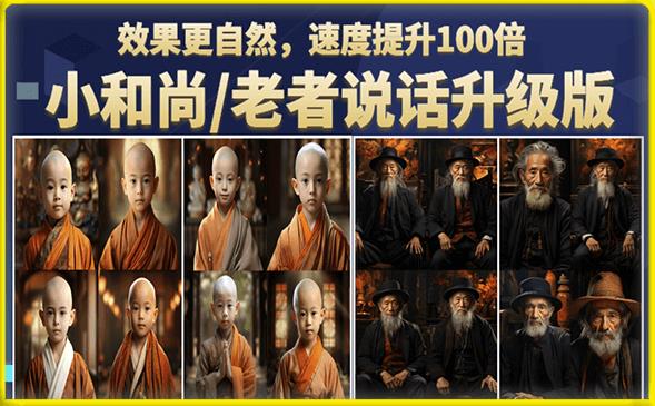 【副业项目6571期】小和尚/老者图片会说话项目升级版，简单利用图片制作视频，快速起号-网创财富岛