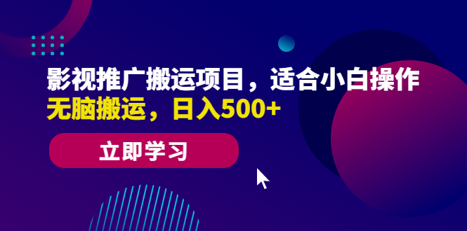 【副业项目6492期】影视推广搬运项目，适合小白操作，无脑搬运，日入500+-网创财富岛