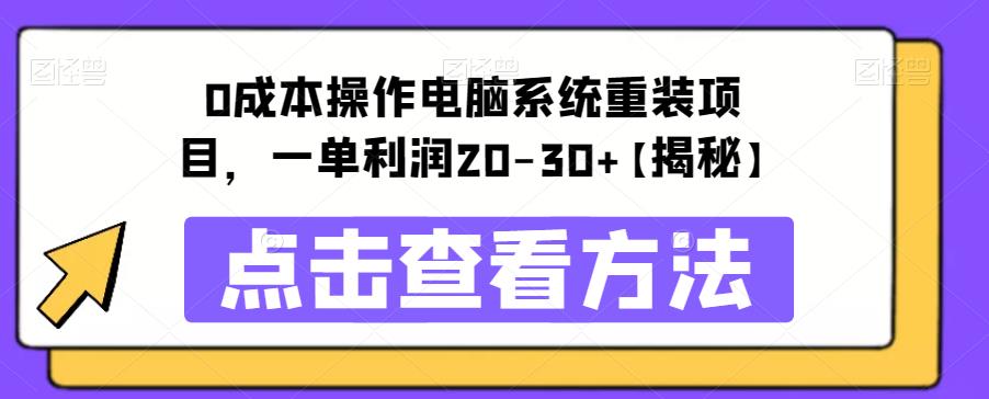 【副业项目6447期】0成本操作电脑系统重装项目，一单利润20-30+【揭秘】-网创财富岛