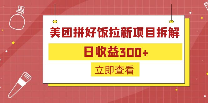 【副业项目6707期】外面收费260的美团拼好饭拉新项目拆解：日收益300+-网创财富岛