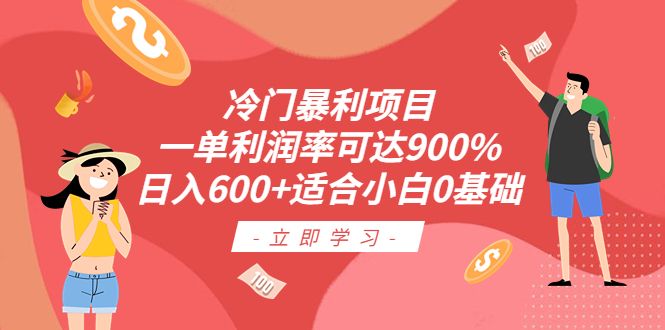 【副业项目6493期】冷门暴利项目，一单利润率可达900%，日入600+适合小白0基础（教程+素材）-网创财富岛