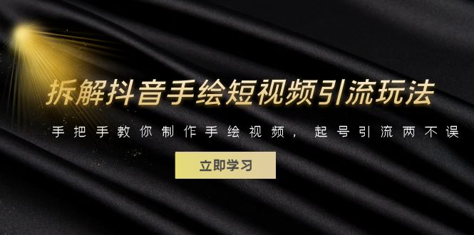 【副业项目6494期】拆解抖音手绘短视频引流玩法，手把手教你制作手绘视频，起号引流两不误-网创财富岛