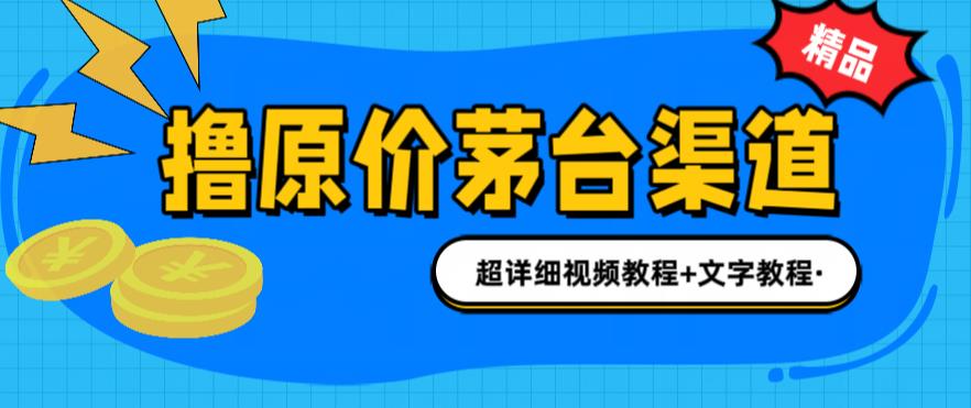 【副业项目6495期】撸茅台项目，1499原价购买茅台渠道，渠道/玩法/攻略/注意事项/超详细教程-网创财富岛
