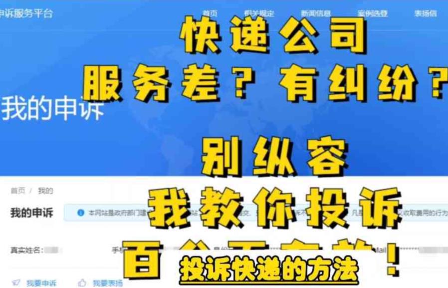 【副业项目6450期】投诉快递的方法，分分钟让无礼的快递公司和和气气-网创财富岛