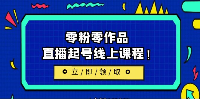 【副业项目6709期】2023/7月最新线上课：更新两节，零粉零作品，直播起号线上课程！-网创财富岛