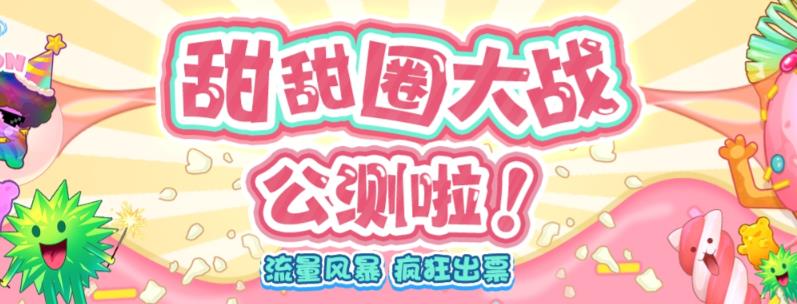 【副业项目6635期】甜甜圈大战–2023抖音最新最火爆弹幕互动游戏【开播教程+起号教程+对接报白等】-网创财富岛