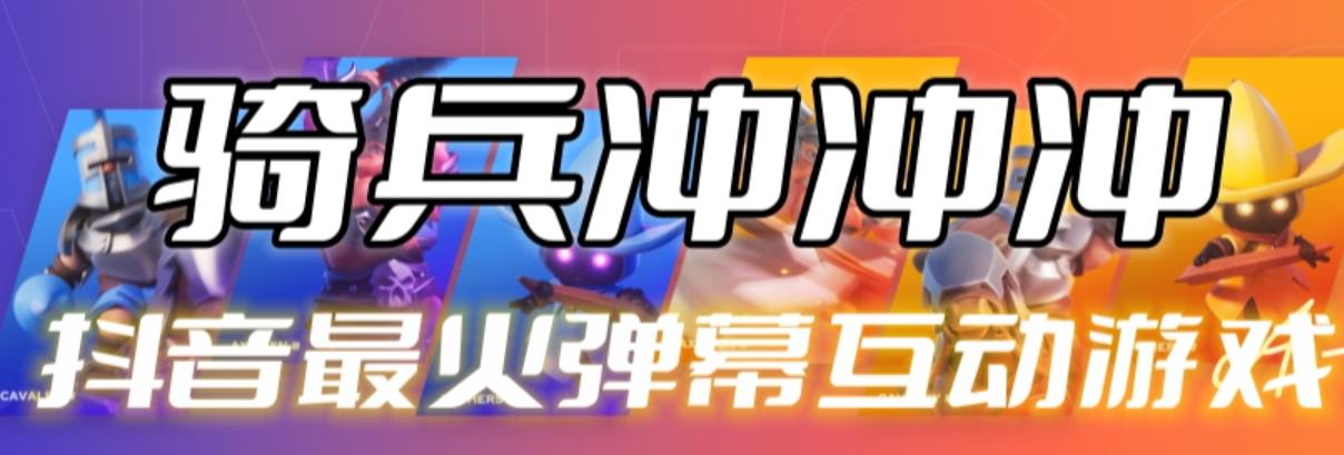 【副业项目6636期】骑兵冲冲冲–2023抖音最新最火爆弹幕互动游戏【开播教程+起号教程+对接报白等】-网创财富岛