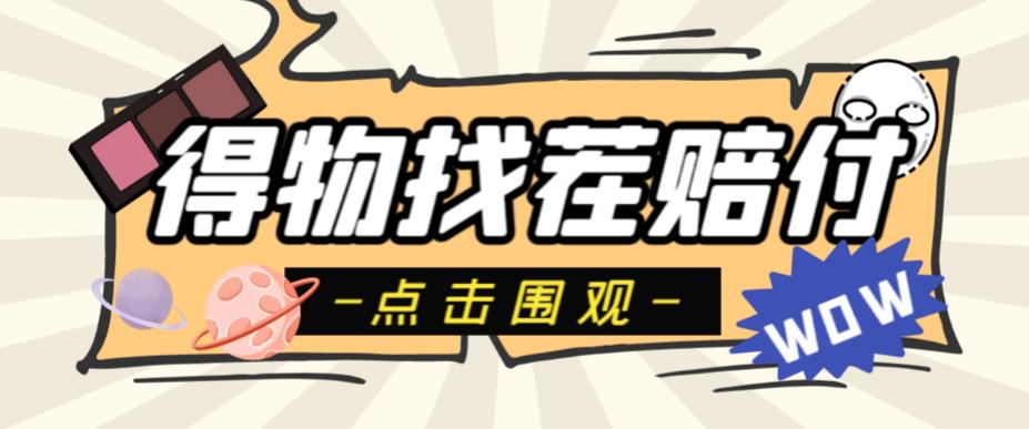 【副业项目6637期】外面收费288的得物最新找茬“无限”撸红包玩法，单号至少撸200+【揭秘】-网创财富岛