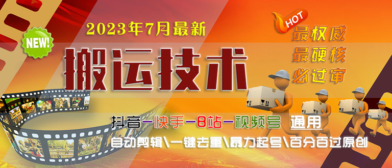 【副业项目6710期】2023/7月最新最硬必过审搬运技术抖音快手B站通用自动剪辑一键去重暴力起号-网创财富岛