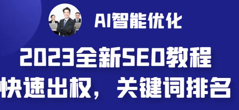 【副业 项目6711期】2023最新网站AI智能优化SEO教程，简单快速出权重，AI自动写文章+AI绘画配图-网创财富岛