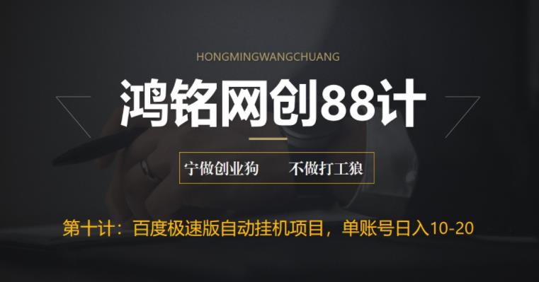 【副业项目6639期】百度极速版自动挂机项目，单号一天10-20+收益【附脚本+教程】-网创财富岛