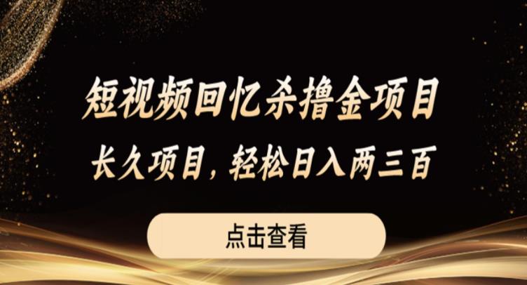 【副业项目6499期】短视频回忆杀撸金项目，长久项目，轻松日入两三张【揭秘】-网创财富岛