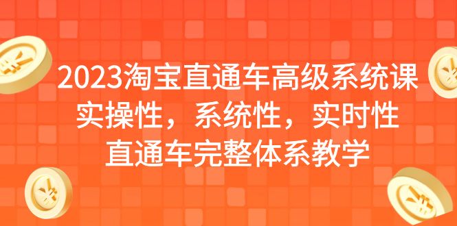 【副业项目6686期】2023淘宝直通车高级系统课，实操性，系统性，实时性，直通车完整体系教学-网创财富岛