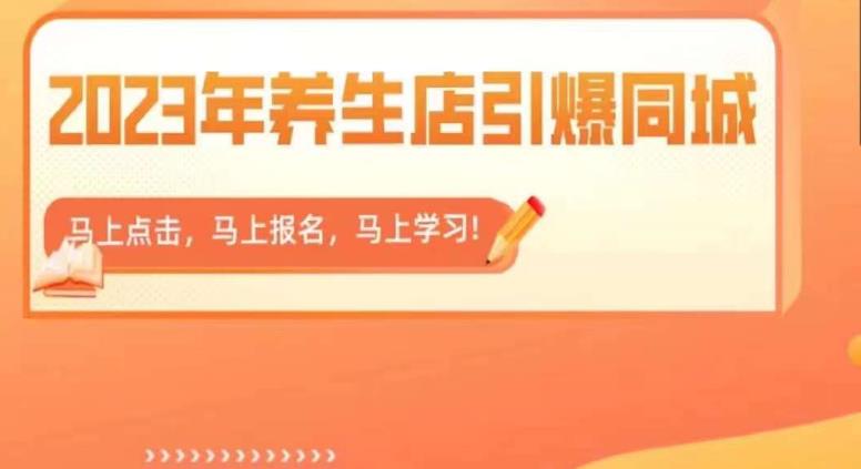 【副业项目6501期】2023年养生店引爆同城，300家养生店同城号实操经验总结-网创财富岛