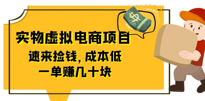 【副业项目6458期】东哲日记：全网首创实物虚拟电商项目，速来捡钱，成本低，一单赚几十块！-网创财富岛