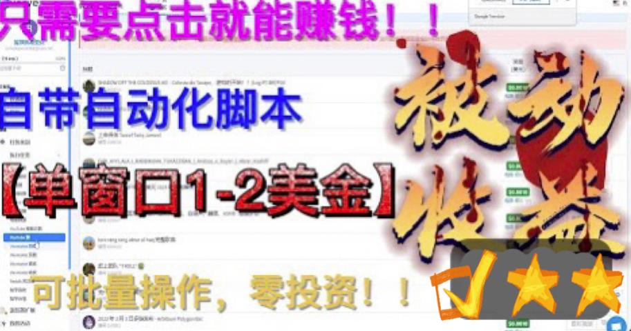 【副业项目6579期】最新国外点金项目，自带自动化脚本 单窗口1-2美元，可批量日入500美金0投资-网创财富岛