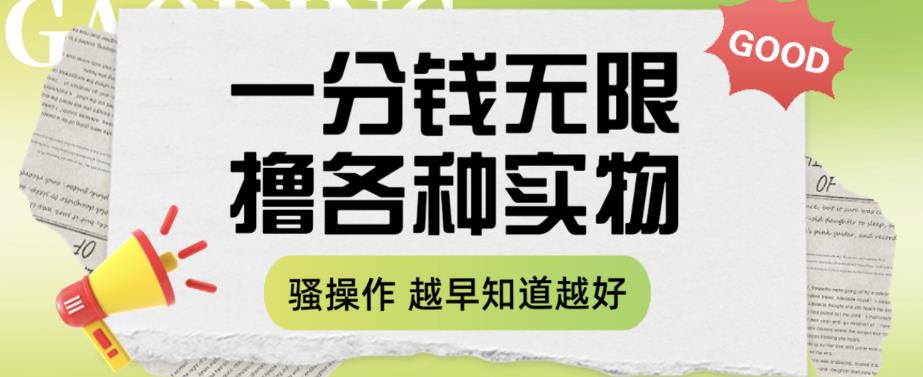 【副业项目6503期】一分钱无限撸实物玩法，让你网购少花冤枉钱【揭秘】-网创财富岛