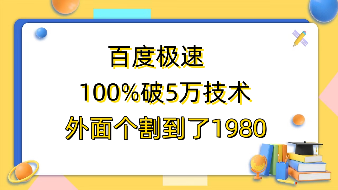 【副业项目6581期】百度极速版百分之百破5版本随便挂外面割到1980【拆解】-网创财富岛
