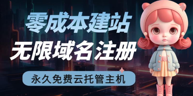 【副业项目6719期】2023【零成本建站】无限撸域名教程+永久兔费云托管主机-网创财富岛