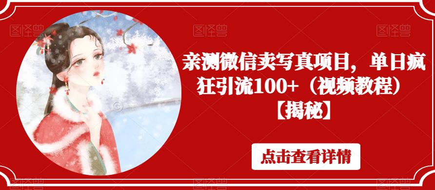 【副业项目6504期】亲测微信卖写真项目，单日疯狂引流100+（视频教程）【揭秘】-网创财富岛