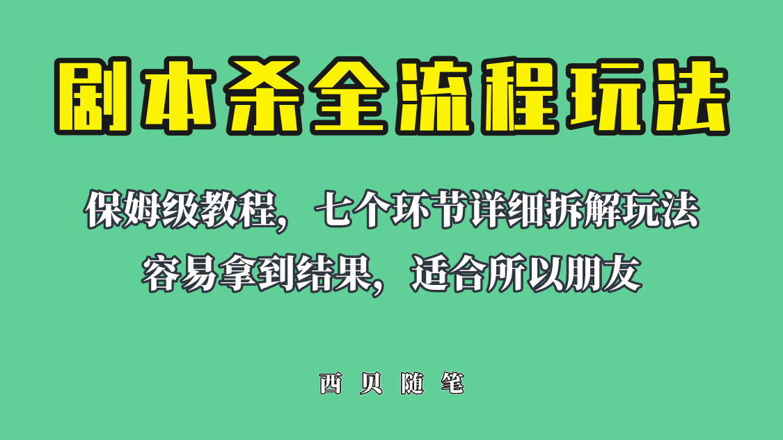 【副业项目6583期】适合所有朋友的剧本杀全流程玩法，虚拟资源单天200-500收溢！-网创财富岛