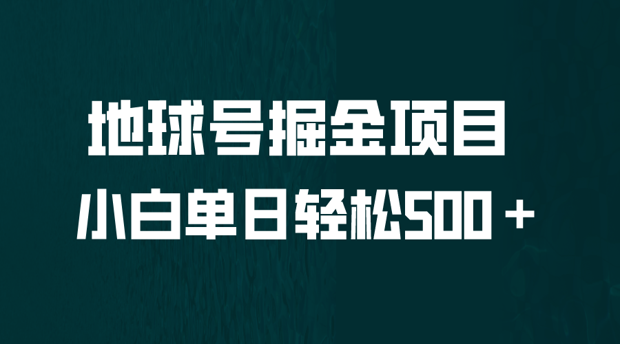 【副业项目6690期】全网首发！地球号掘金项目，小白每天轻松500＋，无脑上手怼量-网创财富岛