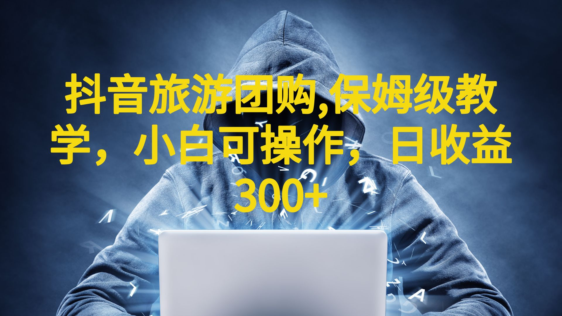 【副业项目6720期】抖音旅游团购项目，保姆级教学，小白可操作，日收益300+（教程+素材）-网创财富岛
