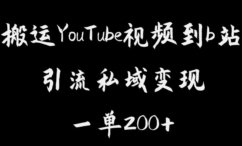 【副业项目6505期】搬运YouTube视频到b站，引流私域一单利润200+，几乎0成本！-网创财富岛