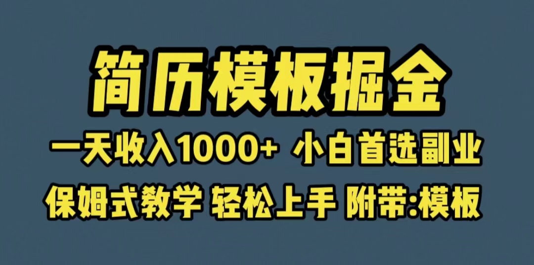 【副业项目6585期】靠简历模板赛道掘金，一天收入1000+小白首选副业，保姆式教学（教程+模板）-网创财富岛