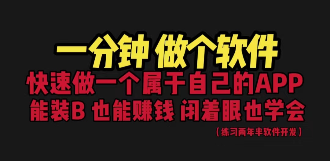 【副业项目6721期】网站封装教程 1分钟做个软件 有人靠这个月入过万 保姆式教学 看一遍就学会-网创财富岛
