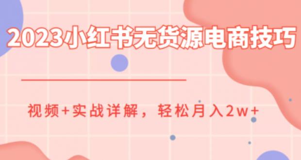 【副业项目6507期】2023小红书无货源电商技巧教程，轻松月入2w+，视频+实战详解-网创财富岛