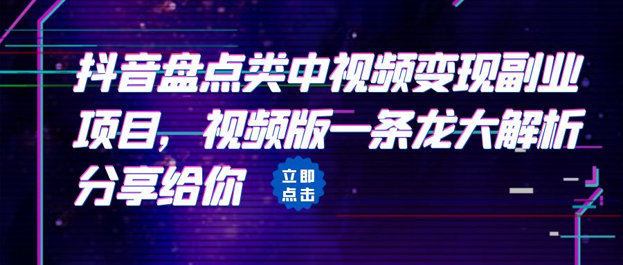 【副业项目6723期】拆解：抖音盘点类中视频变现副业项目，视频版一条龙大解析分享给你-网创财富岛